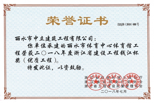 喜報！榮獲2018年度浙江省建設(shè)工程錢江杯獎（優(yōu)質(zhì)工程）