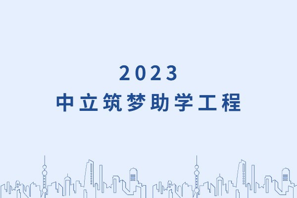 發(fā)己微微光，照亮無窮夜｜“中立筑夢助學(xué)工程”活動正式啟動！