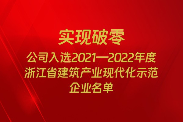 實(shí)現(xiàn)破零！我市四家企業(yè)入選2021-2022年度浙江省建筑產(chǎn)業(yè)現(xiàn)代化示范企業(yè)名單