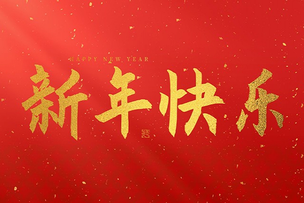 浙江中立建設(shè)有限公司祝大家2026新年快樂(lè)！